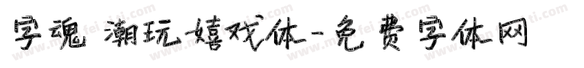 字魂 潮玩嬉戏体字体转换